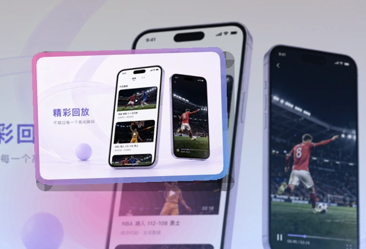 满冠体育 App体验亮点,手机看赛更顺手 页面展示