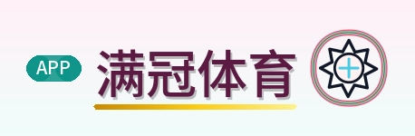 满冠体育 Logo